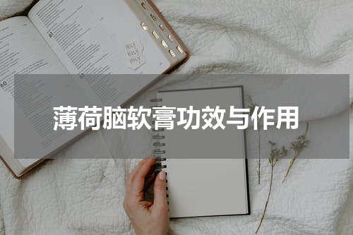 薄荷脑软膏功效与作用