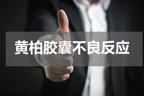 黄柏胶囊不良反应