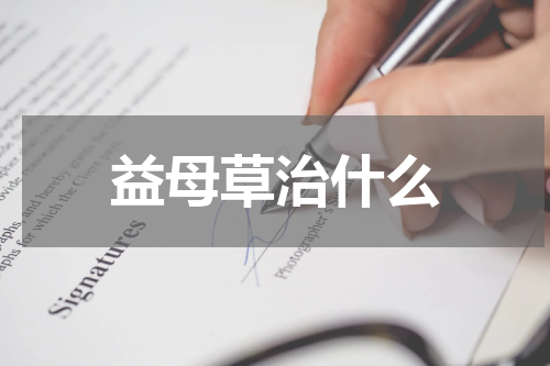 益母草治什么