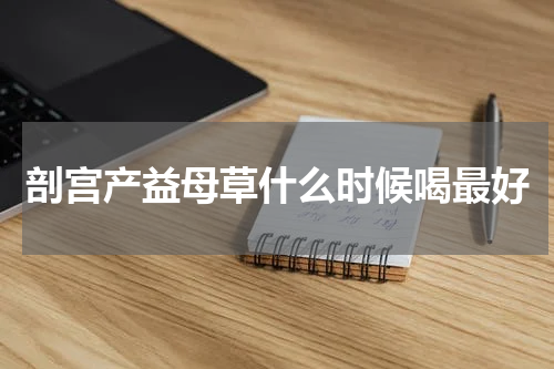 剖宫产益母草什么时候喝最好
