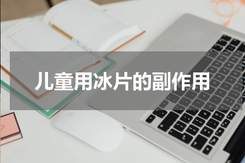 儿童用冰片的副作用