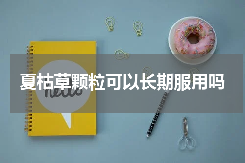 夏枯草颗粒可以长期服用吗