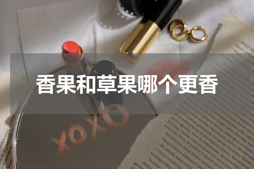 香果和草果哪个更香