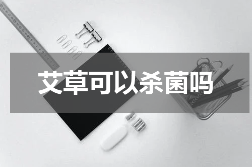 艾草可以杀菌吗