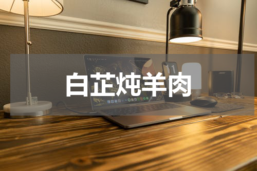 白芷炖羊肉
