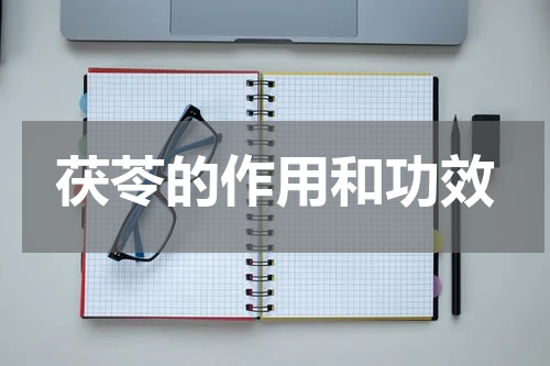 茯苓的作用和功效