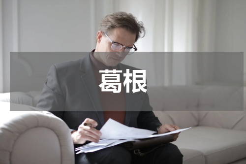 葛根