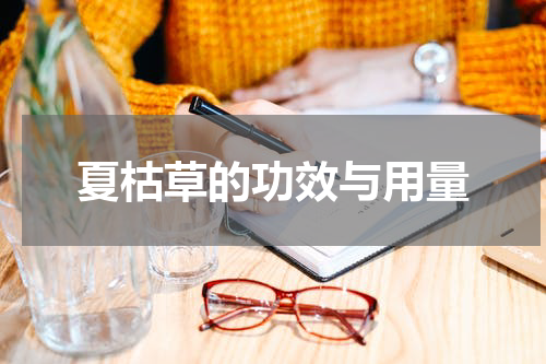 夏枯草的功效与用量