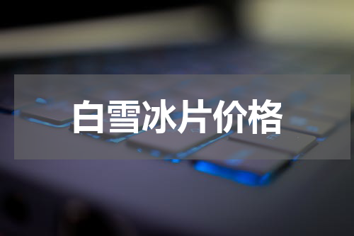 白雪冰片价格