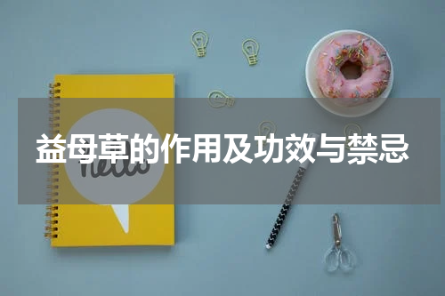 益母草的作用及功效与禁忌
