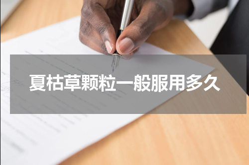 夏枯草颗粒一般服用多久