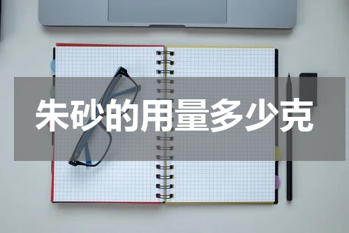 朱砂的用量多少克