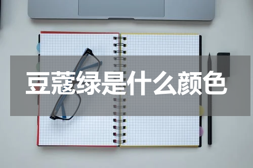 豆蔻绿是什么颜色