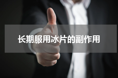 长期服用冰片的副作用