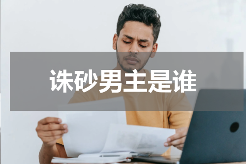 诛砂男主是谁