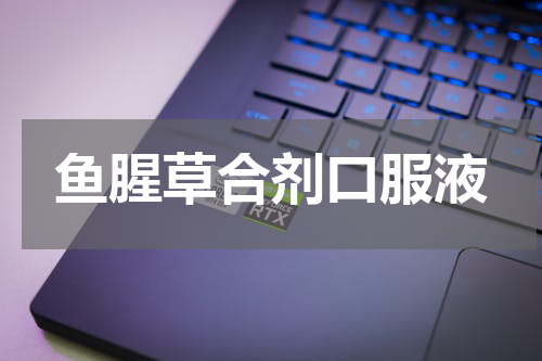 鱼腥草合剂口服液
