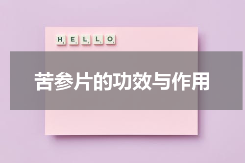 苦参片的功效与作用