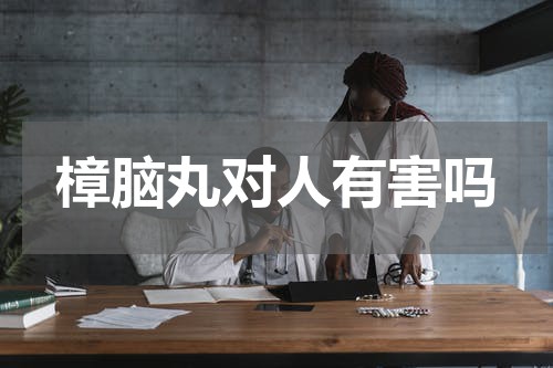 樟脑丸对人有害吗
