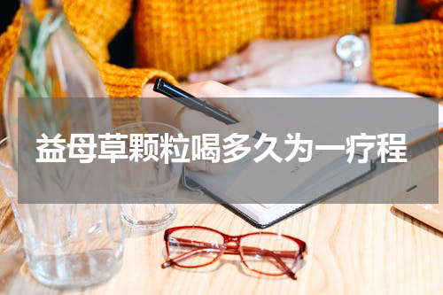 益母草颗粒喝多久为一疗程