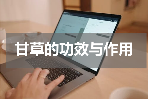 甘草的功效与作用