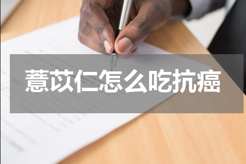 薏苡仁怎么吃抗癌