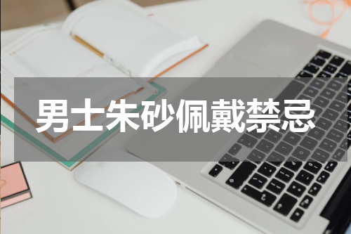 男士朱砂佩戴禁忌