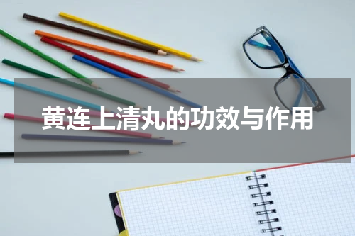 黄连上清丸的功效与作用