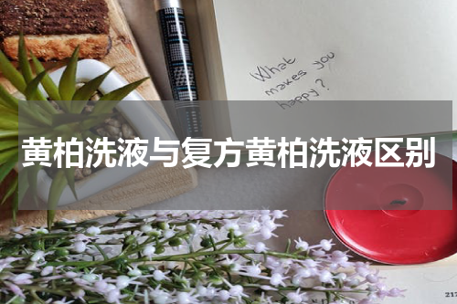 黄柏洗液与复方黄柏洗液区别