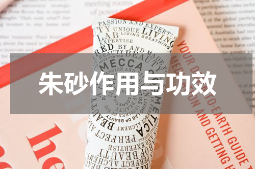朱砂作用与功效