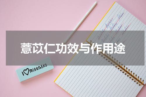 薏苡仁功效与作用途