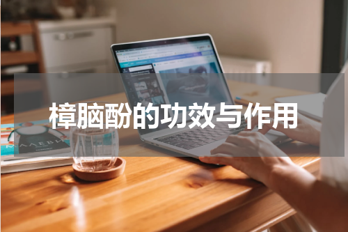 樟脑酚的功效与作用