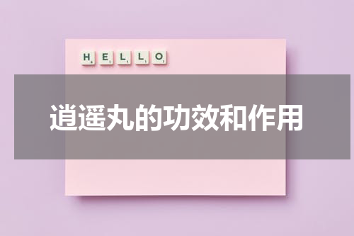 逍遥丸的功效和作用