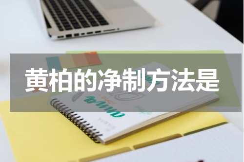 黄柏的净制方法是