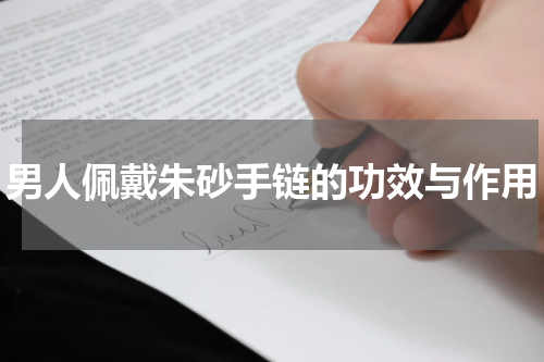 男人佩戴朱砂手链的功效与作用
