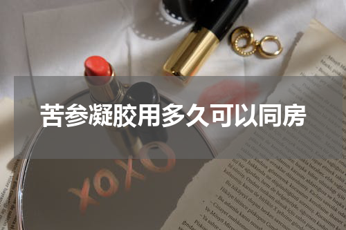 苦参凝胶用多久可以同房