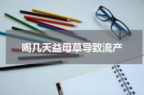 喝几天益母草导致流产