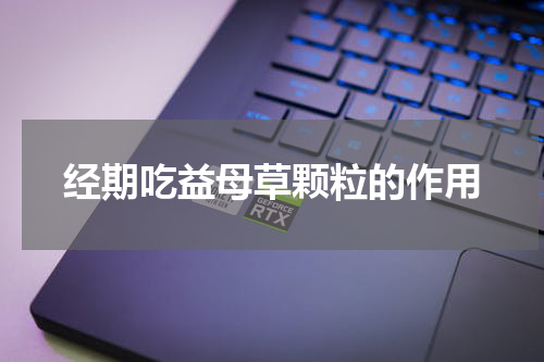 经期吃益母草颗粒的作用