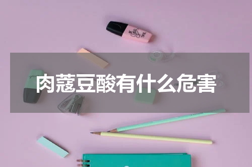 肉蔻豆酸有什么危害