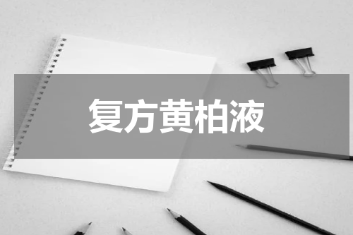 复方黄柏液