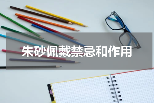 朱砂佩戴禁忌和作用
