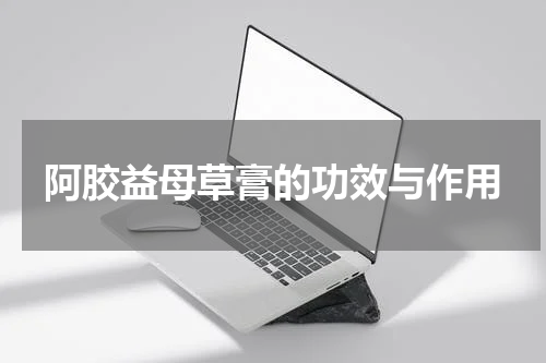 阿胶益母草膏的功效与作用