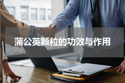 蒲公英颗粒的功效与作用