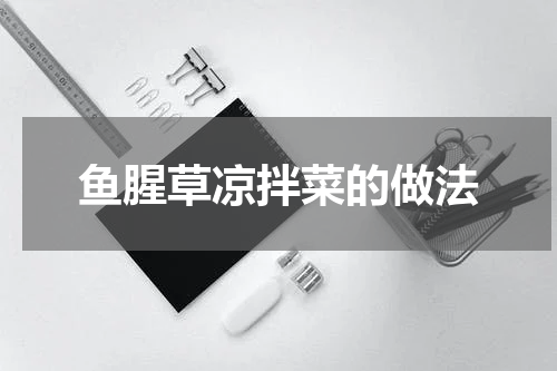 鱼腥草凉拌菜的做法