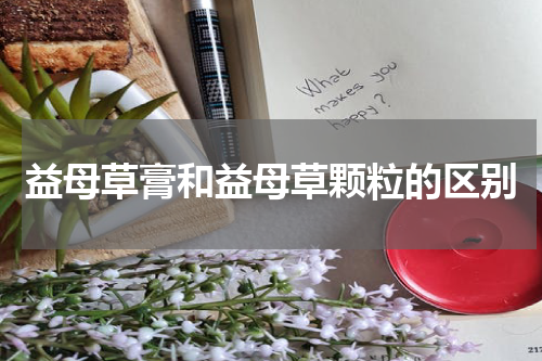 益母草膏和益母草颗粒的区别