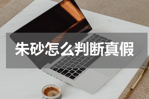 朱砂怎么判断真假