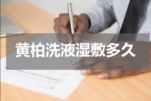 黄柏洗液湿敷多久