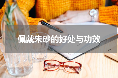 佩戴朱砂的好处与功效