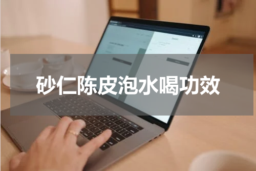 砂仁陈皮泡水喝功效