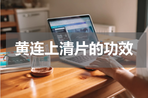 黄连上清片的功效