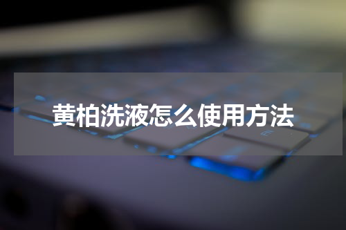 黄柏洗液怎么使用方法